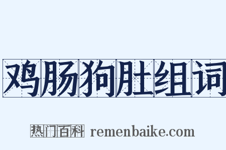 鸡肠狗肚组词是什么意思的图片